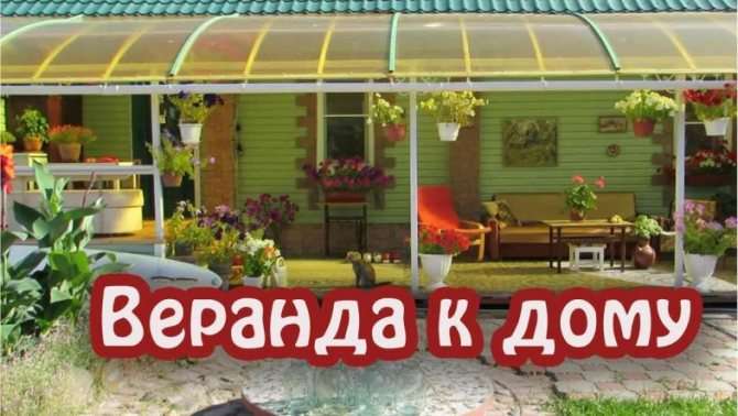 Веранда своими руками: пошаговый план строительства
