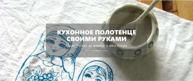 Вафельная ткань: надежность и гигиеничность. Как сшить красивое кухонное полотенце своими руками в подарок для начинающих: идеи, размеры, ткань, фото