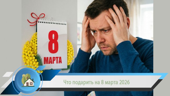 Подарок на 8 марта 2026 — полный гид: бюджетно, премиум и luxury. Цены, идеи, тренды